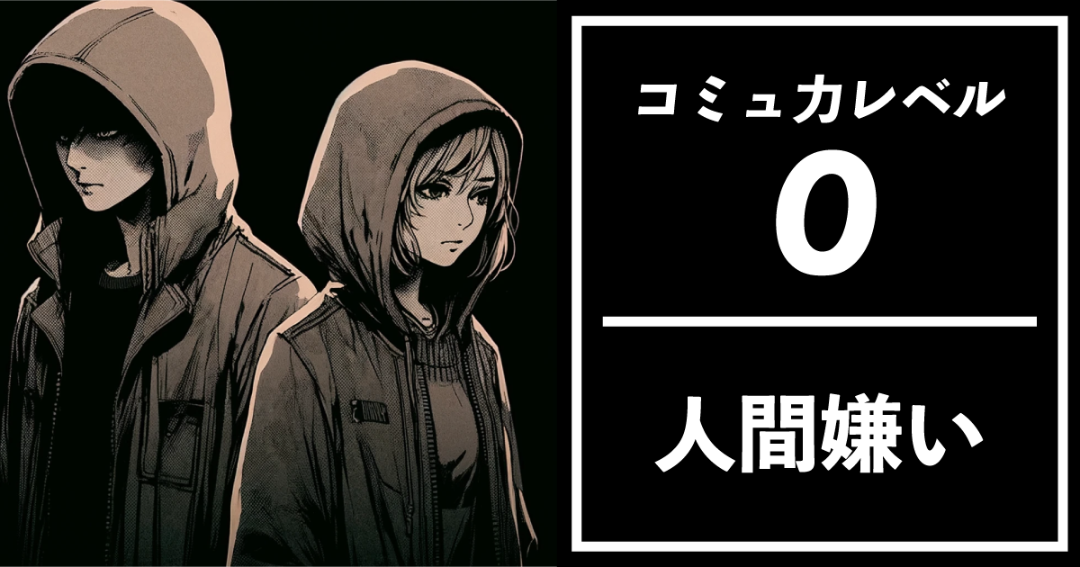 コミュ力レベル：0 【人間嫌い】