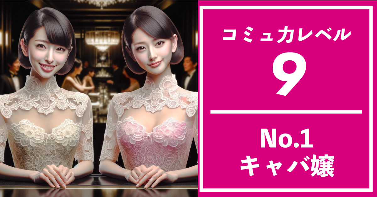 コミュ力レベル：9 【No.1キャバ嬢】