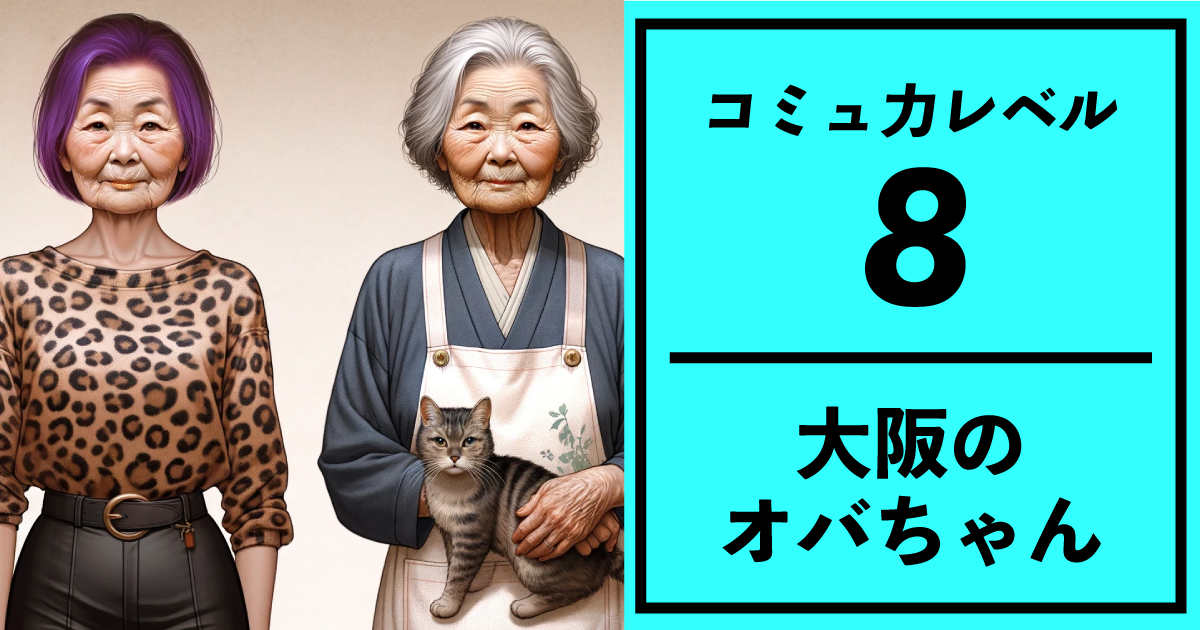 コミュ力レベル：8 【大阪のオバちゃん】