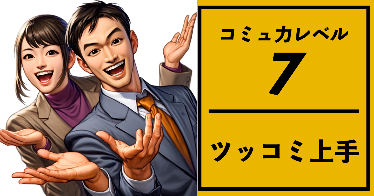 コミュ力レベル：7 【ツッコミ上手】