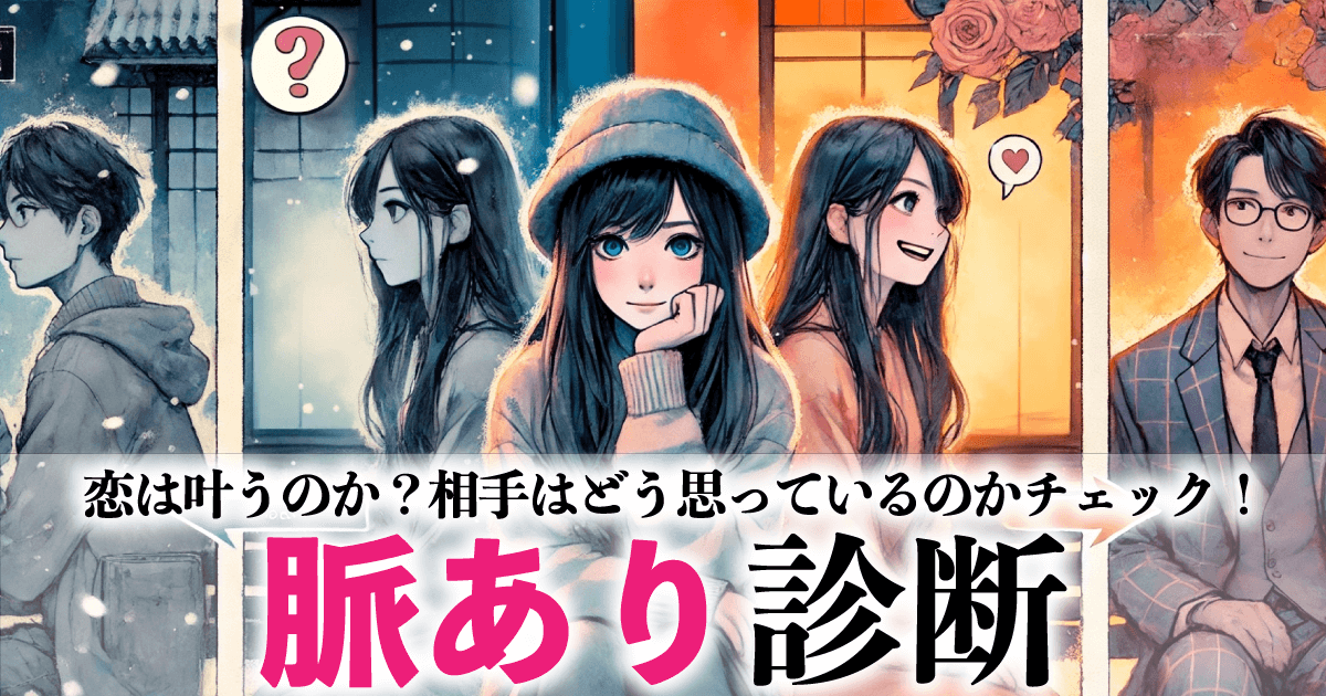 脈あり診断 - あなたの恋は叶うのか？相手の気持ちがどうなのかチェック！