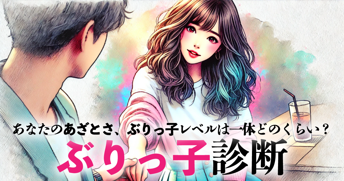 ぶりっ子診断 - あなたのあざとさどのくらい？