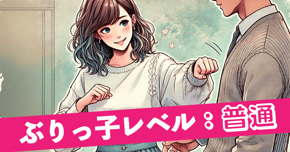 ぶりっ子レベル:普通 無意識にぶりっ子が出ちゃう!