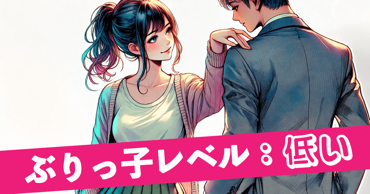 ぶりっ子レベル:低い ぶりっ子?あれってどうやるの?