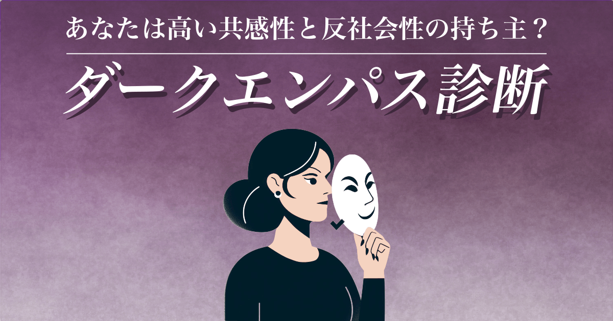 ダークエンパス診断テスト - 共感力と反社会性の持ち主？