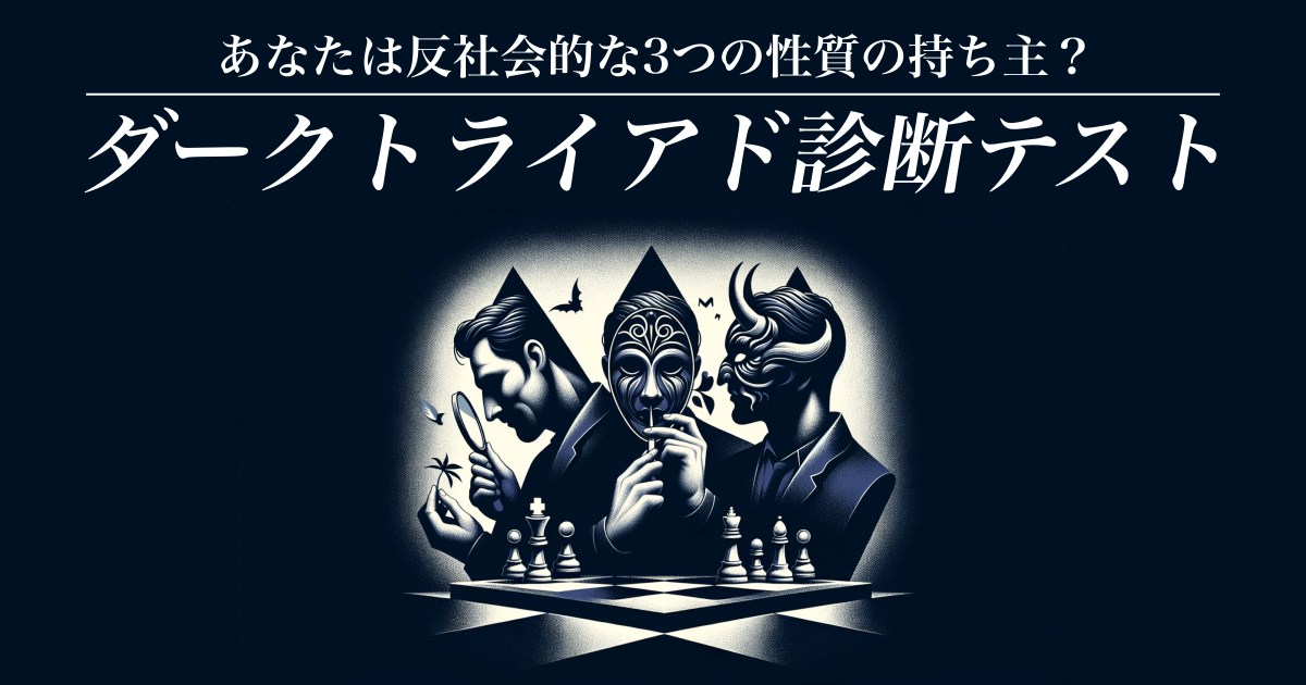 ダークトライアド診断テスト - 反社会的な3つの性質を持っている？