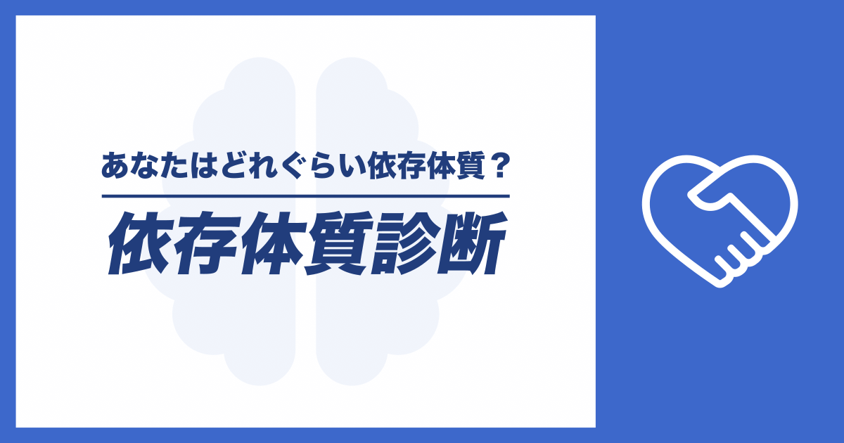 依存体質診断 - あなたはどれぐらい依存体質？