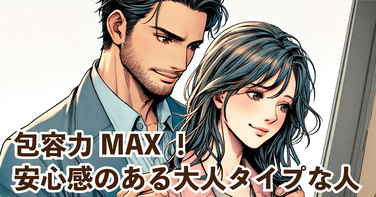 包容力MAX！安心感のある大人タイプな人