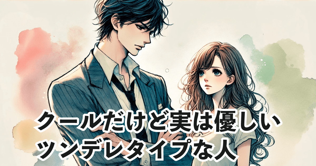 クールだけど実は優しいツンデレタイプな人