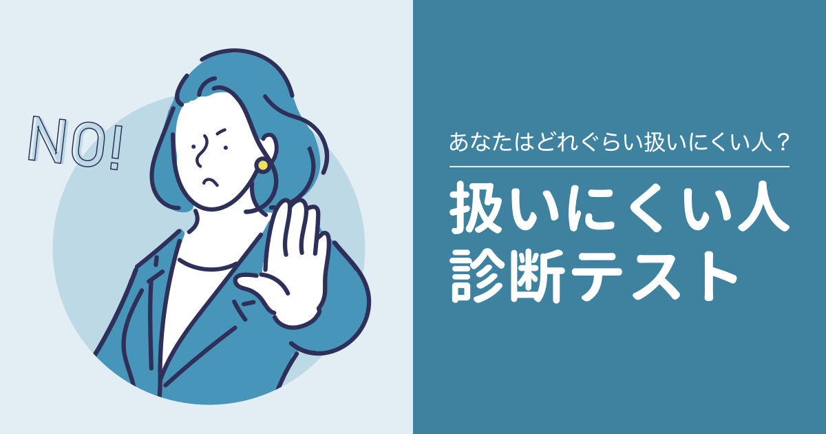 扱いにくい人診断 - あなたはどれぐらい扱いにくい人？