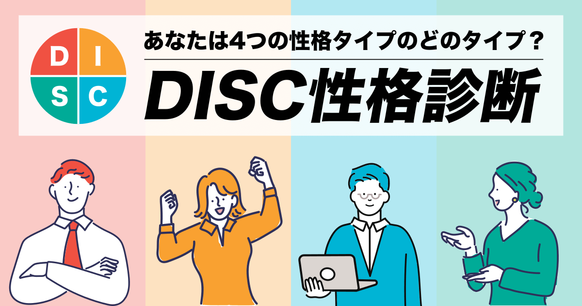 DISC性格診断 - あなたは4つのうちどのタイプ？