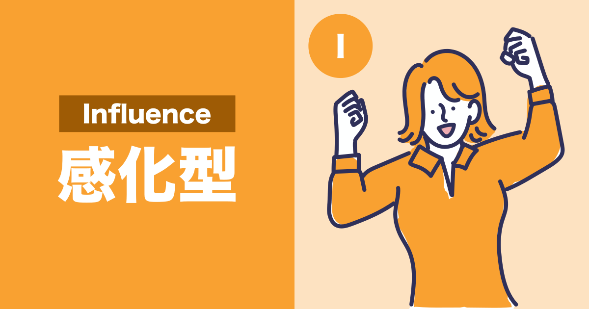 感化型（I：Influence）