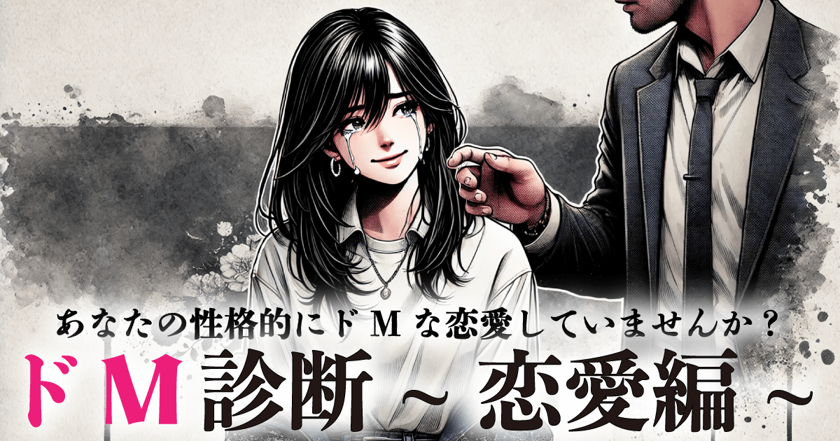 ドM診断~恋愛編~ - あなたの恋愛は“受け身”になってない？