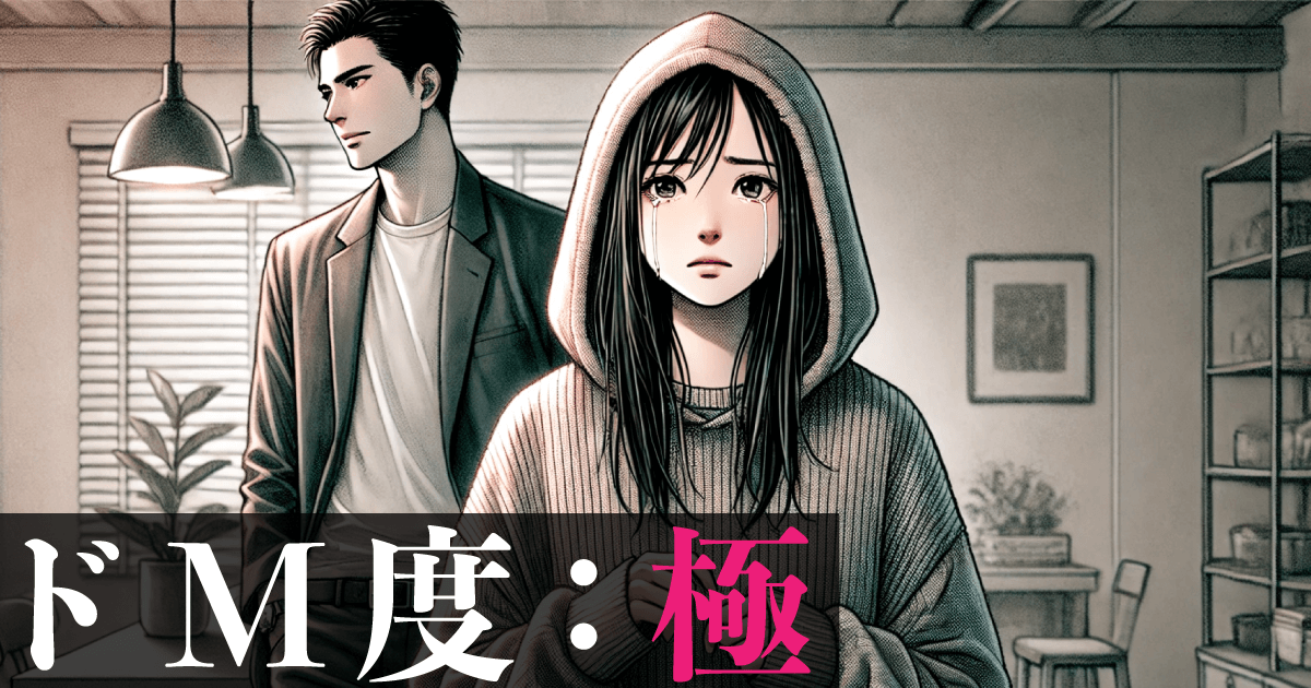 ドM度：極