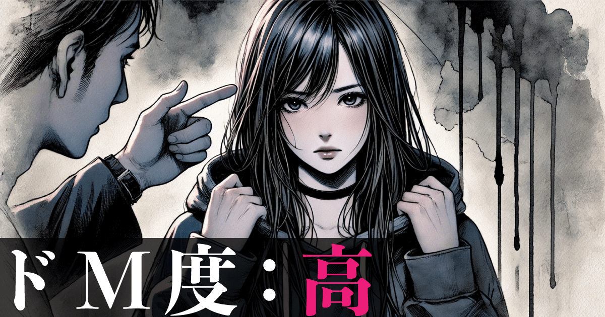 ドM度：高