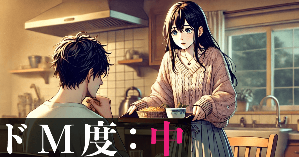 ドM度：中