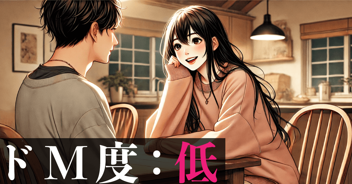 ドM度：低