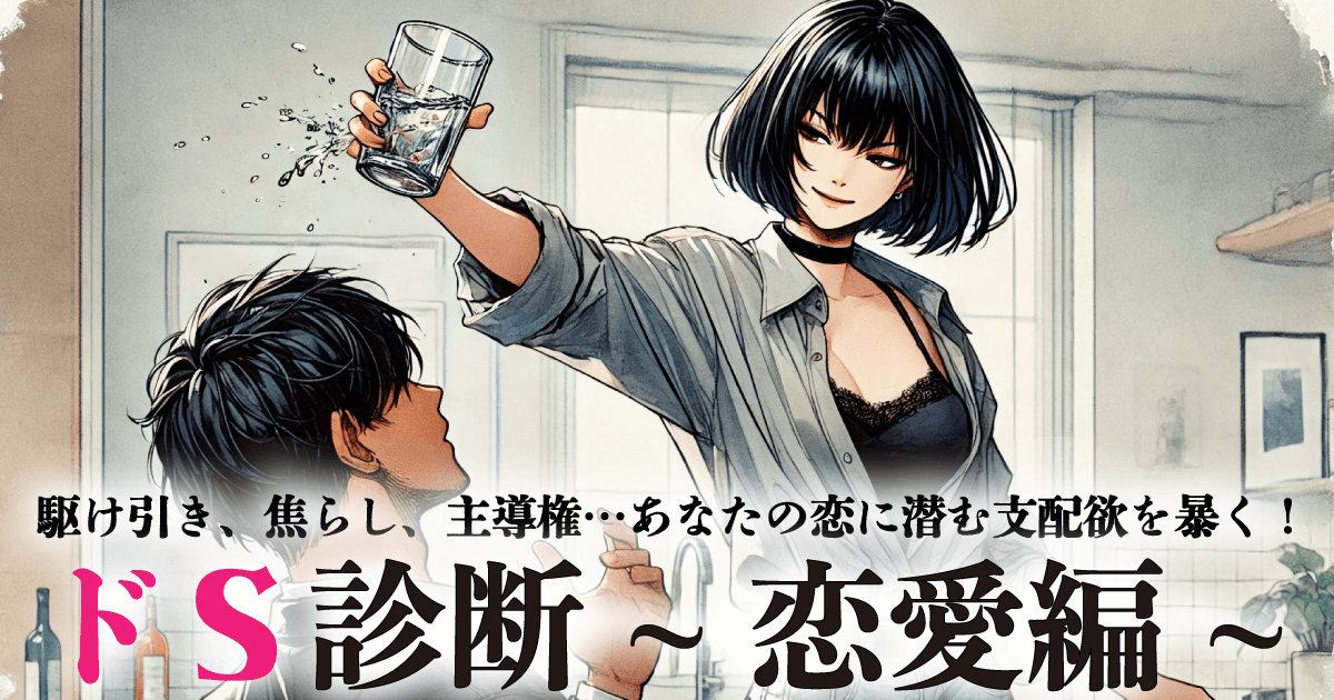 ドS診断~恋愛編~ - あなたは主導権を握れる恋愛じゃないと楽しめない？