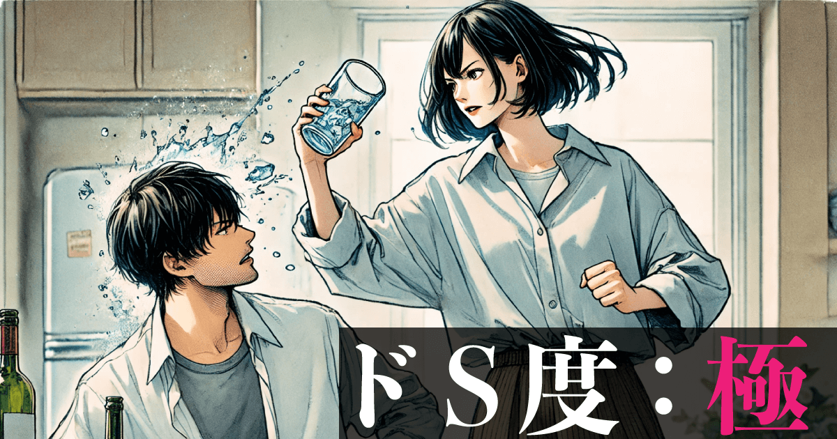 ドS度：極