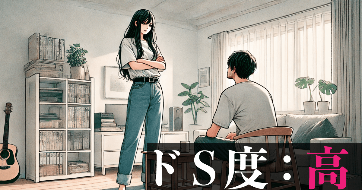 ドS度：高