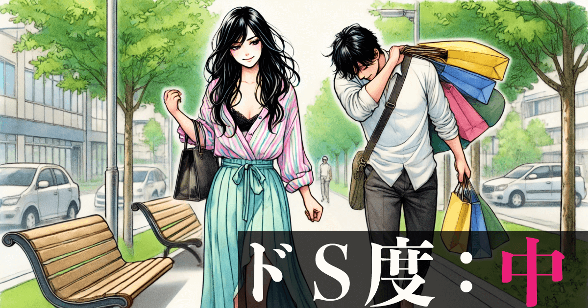 ドS度：中
