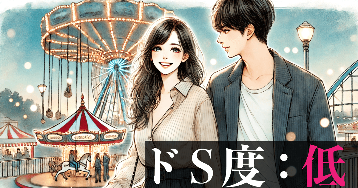 ドS度：低