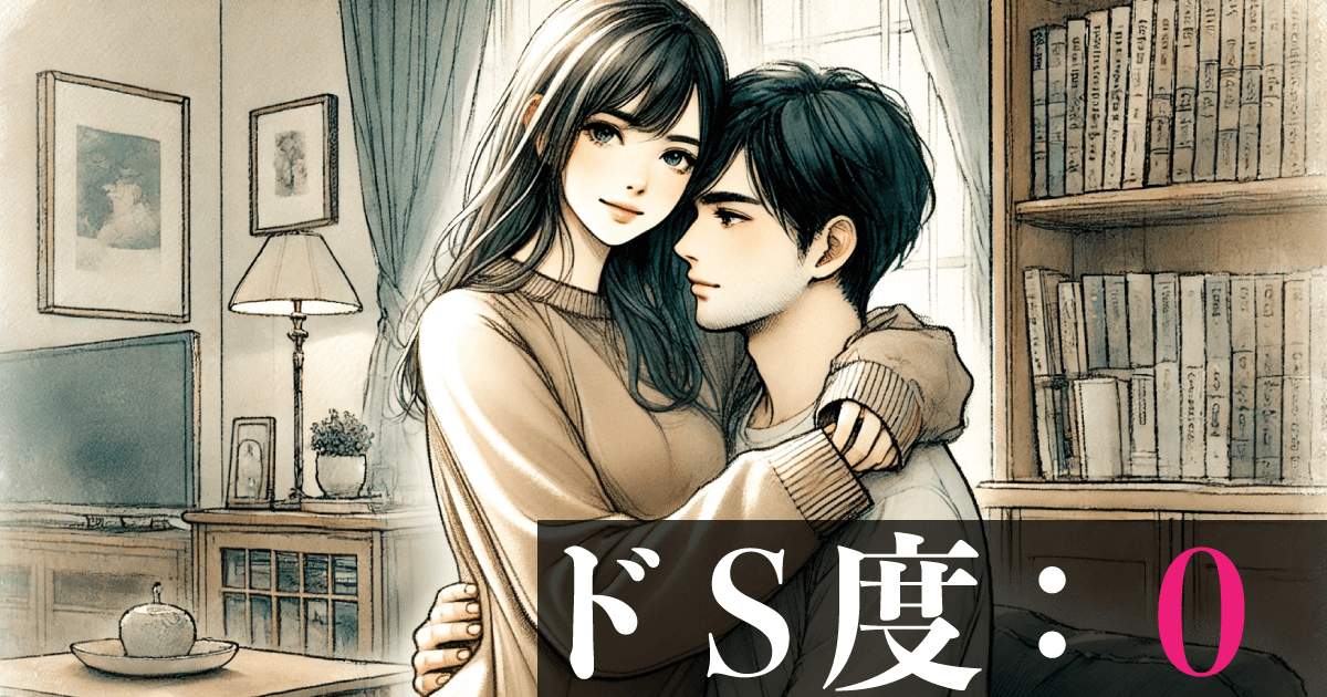 ドS度：０