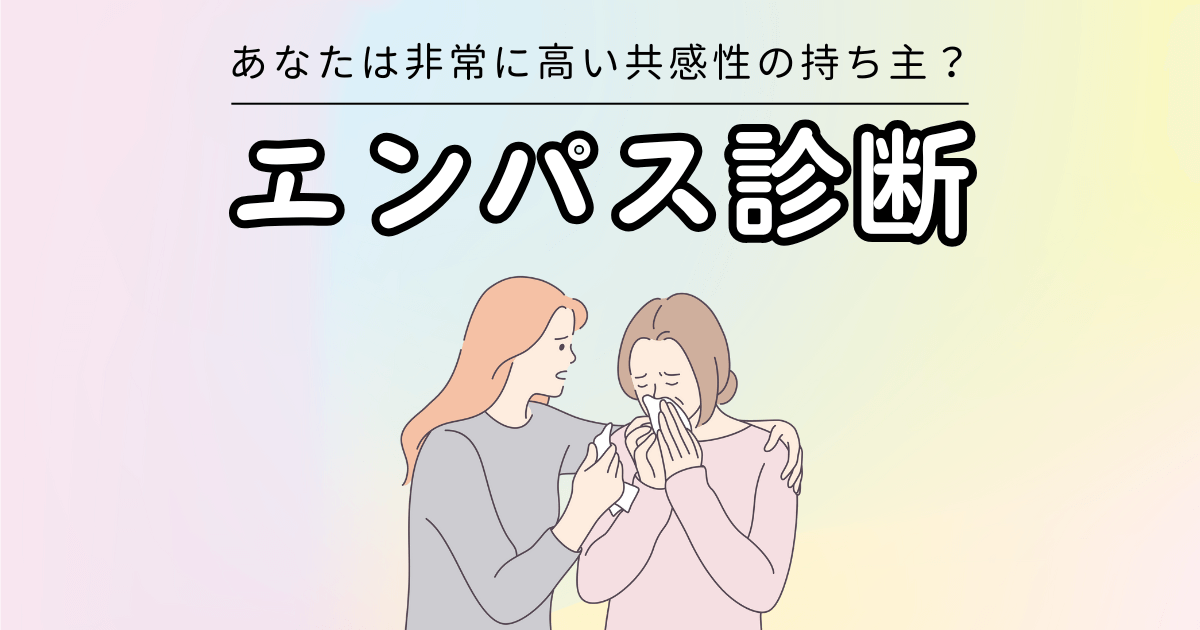 エンパス診断テスト - あなたは高い共感性の持ち主？