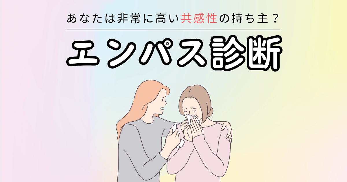 エンパス診断テスト - あなたは高い共感性の持ち主？
