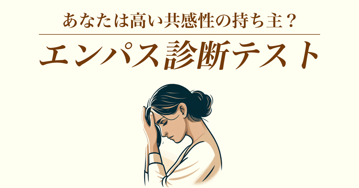 エンパス診断テスト - あなたは高い共感性の持ち主？