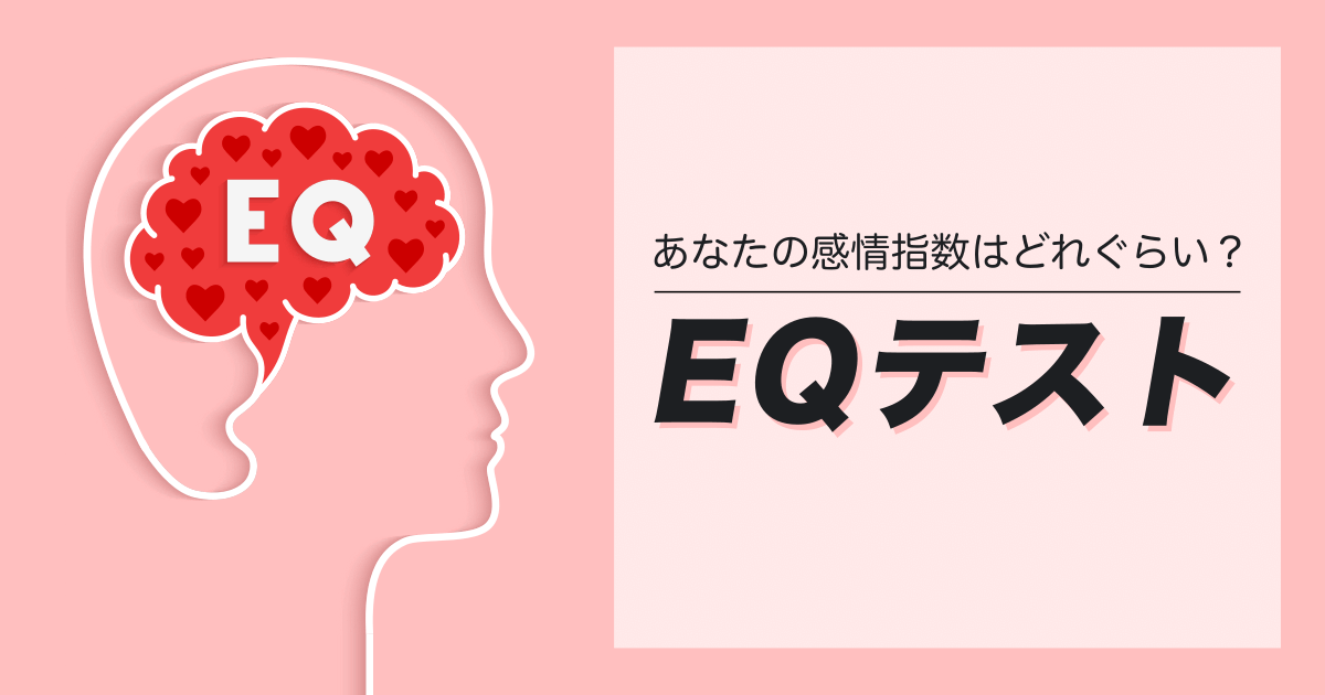 EQ診断テスト - あなたの「心の知能指数」を測定