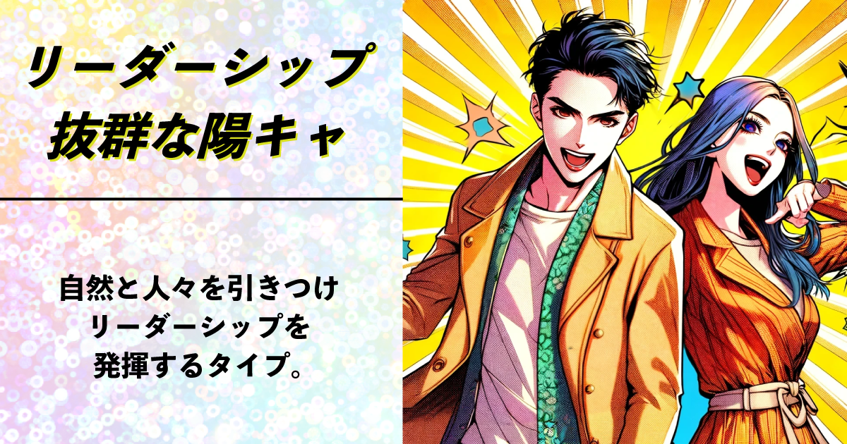 リーダーシップ抜群な陽キャ