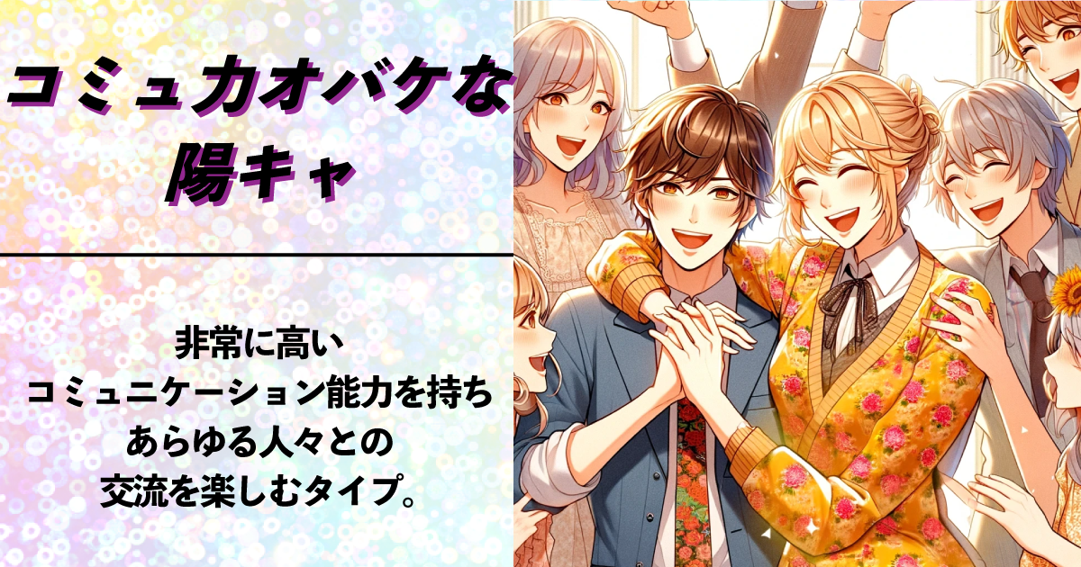 コミュ力オバケな陽キャ