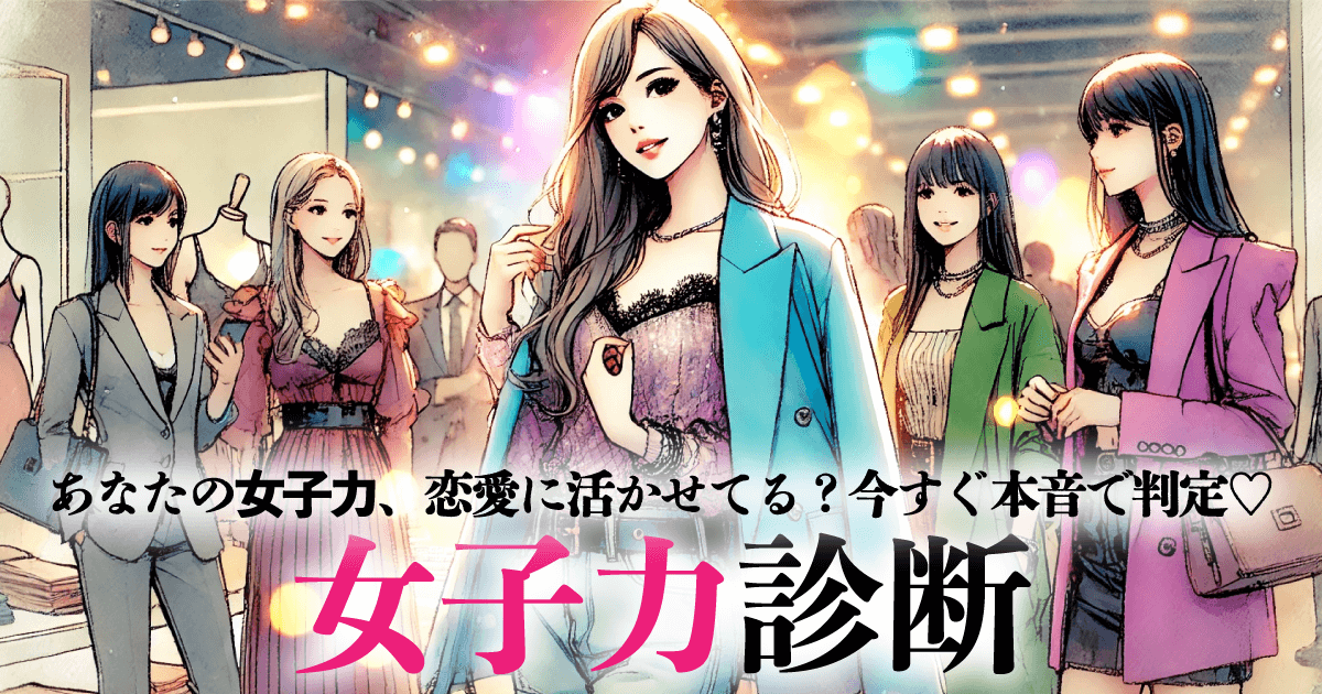 女子力診断 - 知らなきゃヤバい本当の女子力とは？