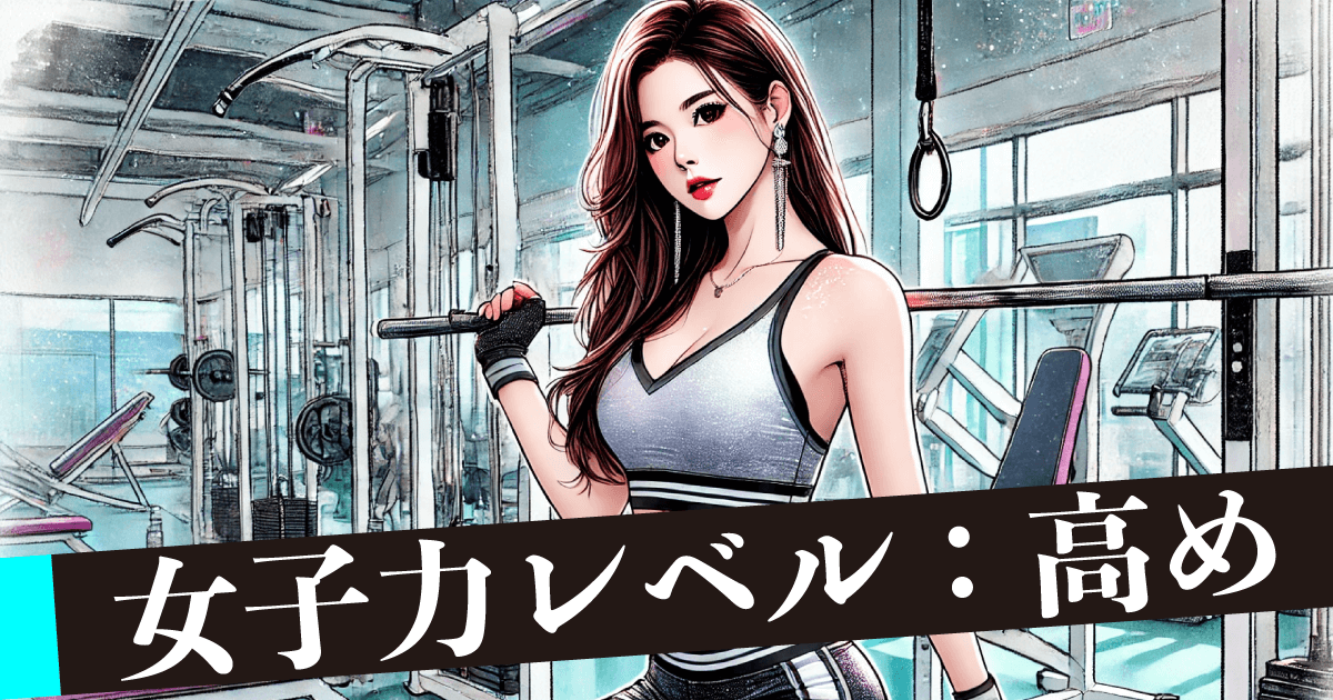 女子力レベル：高め　意識して努力するタイプ