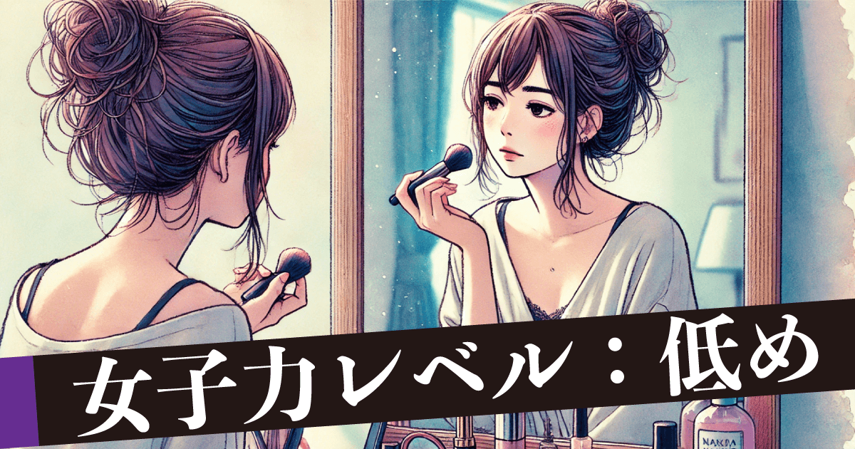 女子力レベル：低め　最近自分磨きしてますか？