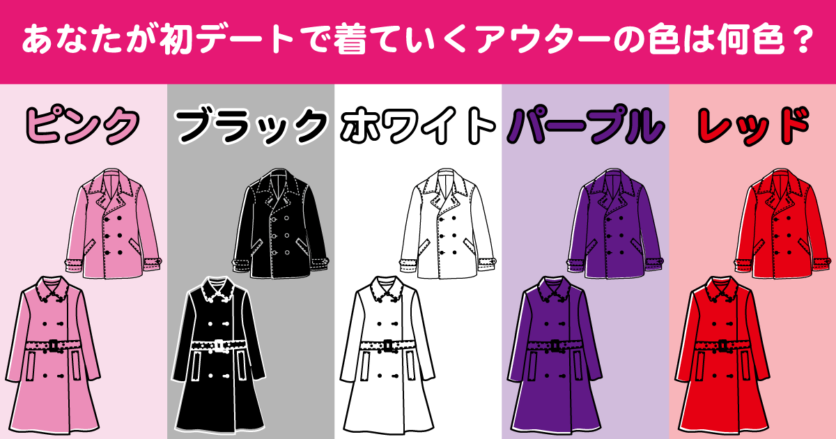 初デートでの印象診断 - 選んだ服の色で相手からの印象が分かる！