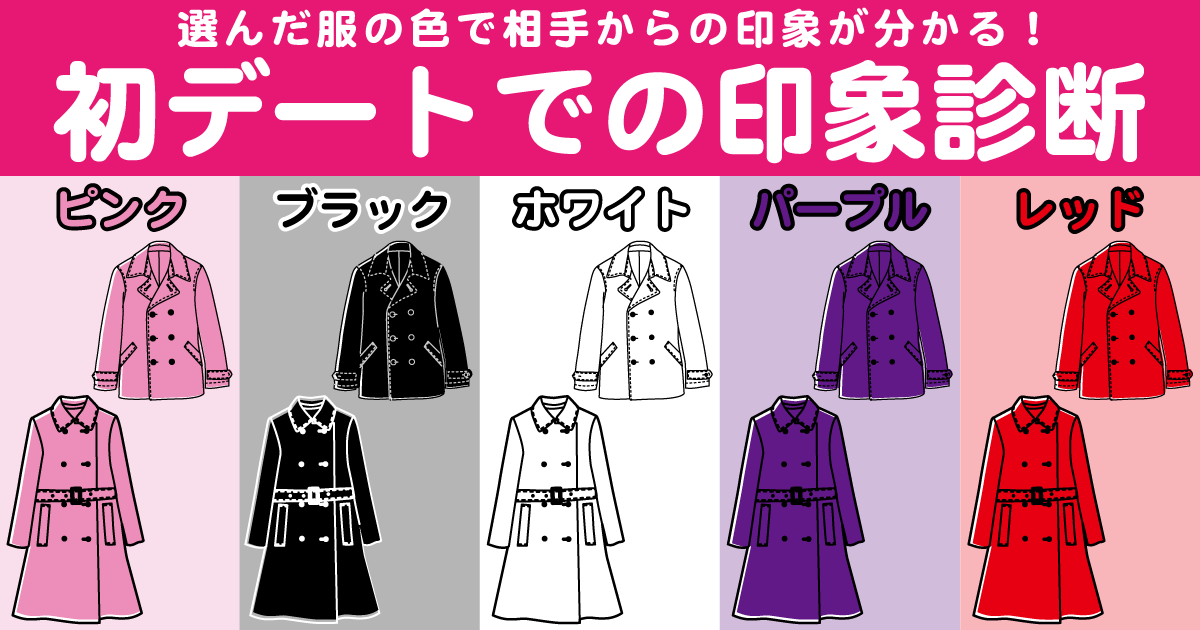 初デートでの印象診断 - 選んだ服の色で相手からの印象が分かる！