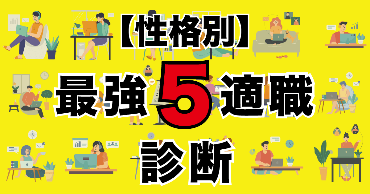 最強5適職診断 - すべての仕事の中であなたに向いているのは？