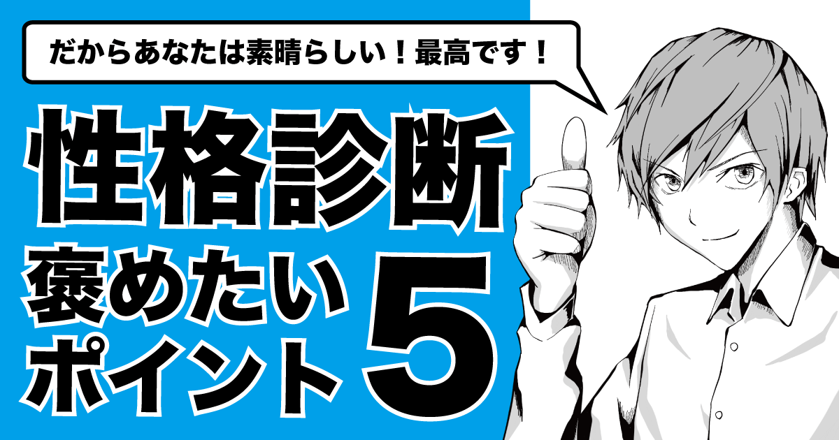 性格褒めたいポイント5 - だからこそあなたはこんなにも素晴らしい！