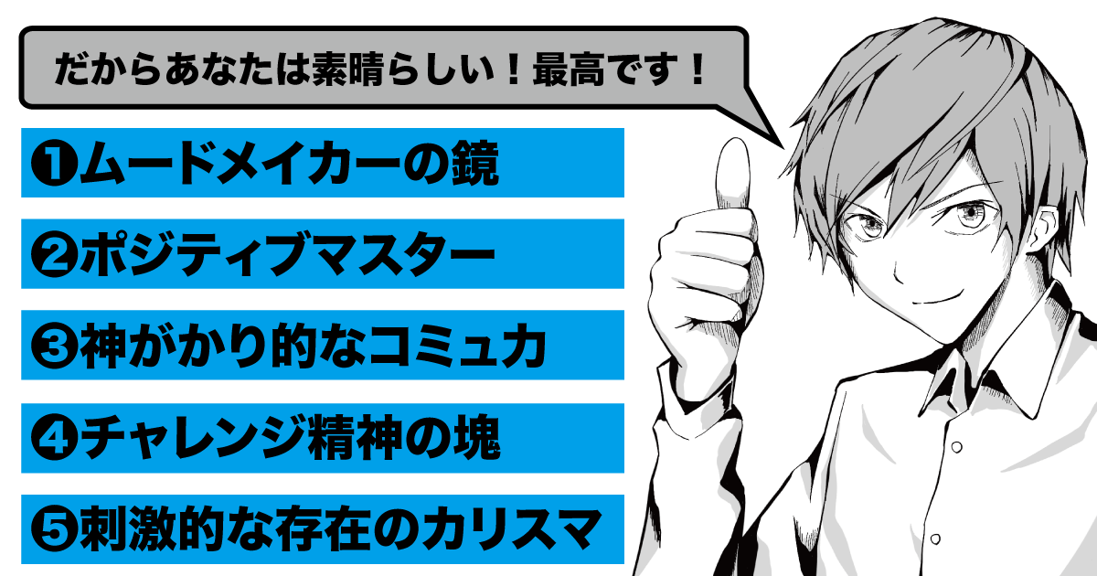 まるでみんなを照らす太陽！そんなあなたは最高です！