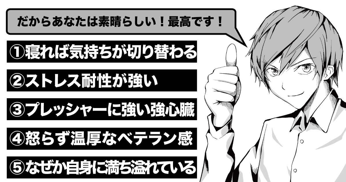 メンタル強めの強心臓！その図太さは誰にも真似できない！