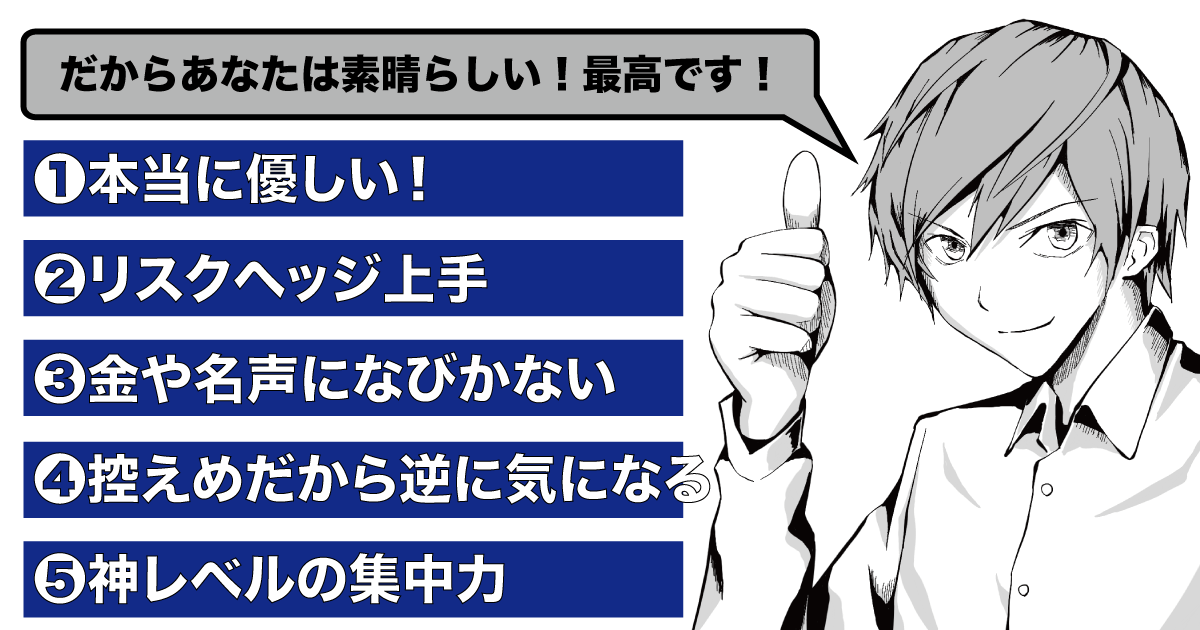 自分の価値観を大切にするけど、お淑やか。そこにグッときます！