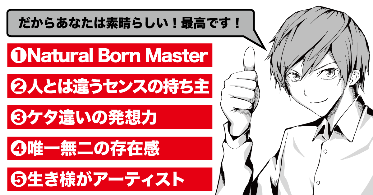 その発想力、天才？！そのクリエイティブ思考は真似できない！