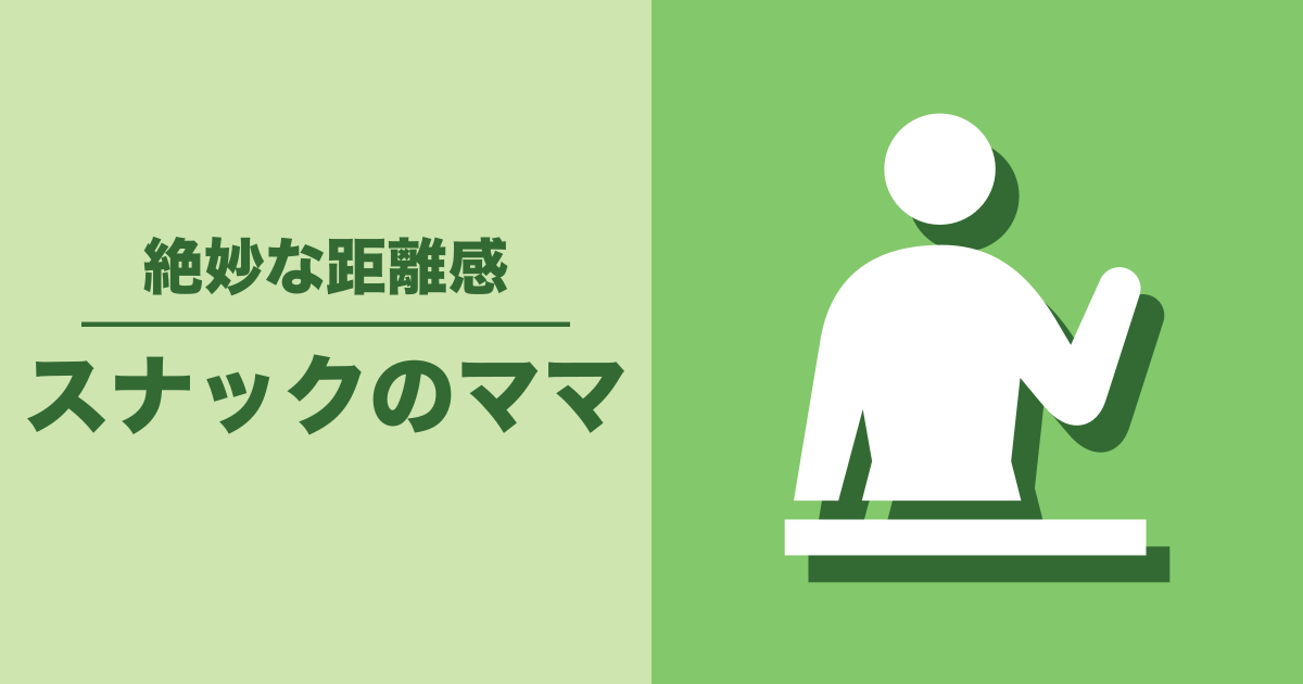スナックのママ: 絶妙な距離感