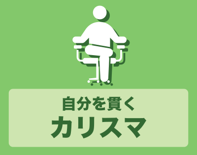 カリスマ