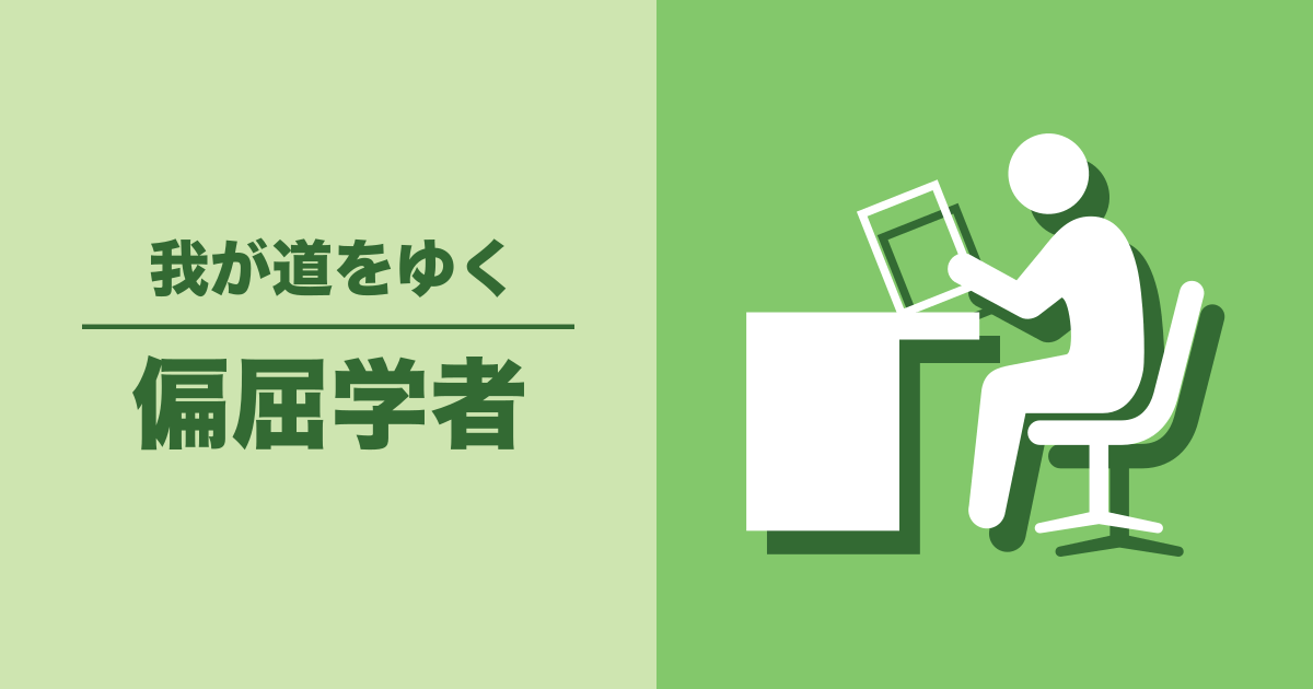 偏屈学者: 我が道をゆく