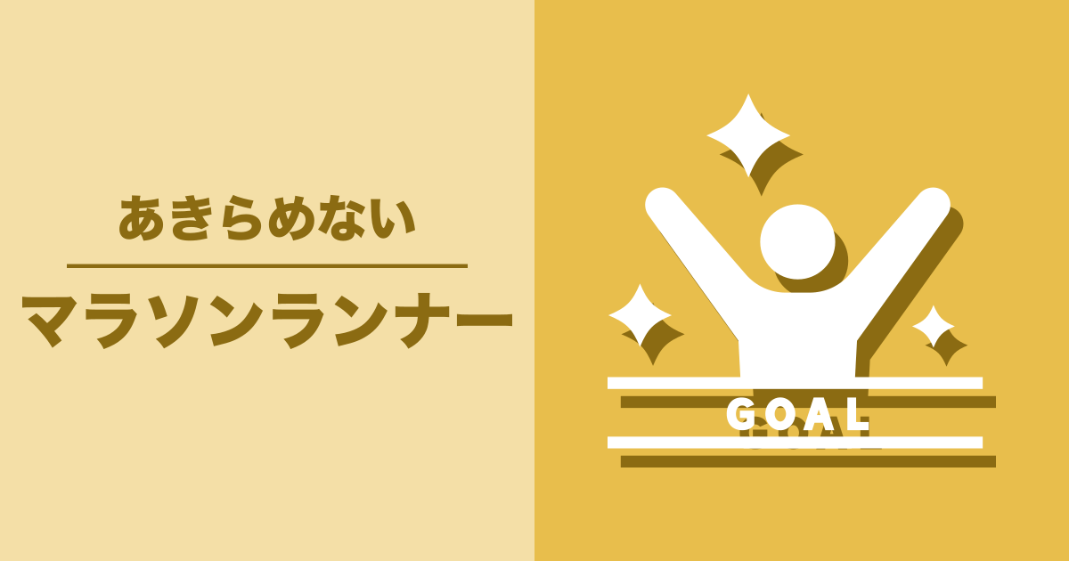 マラソンランナー: あきらめない