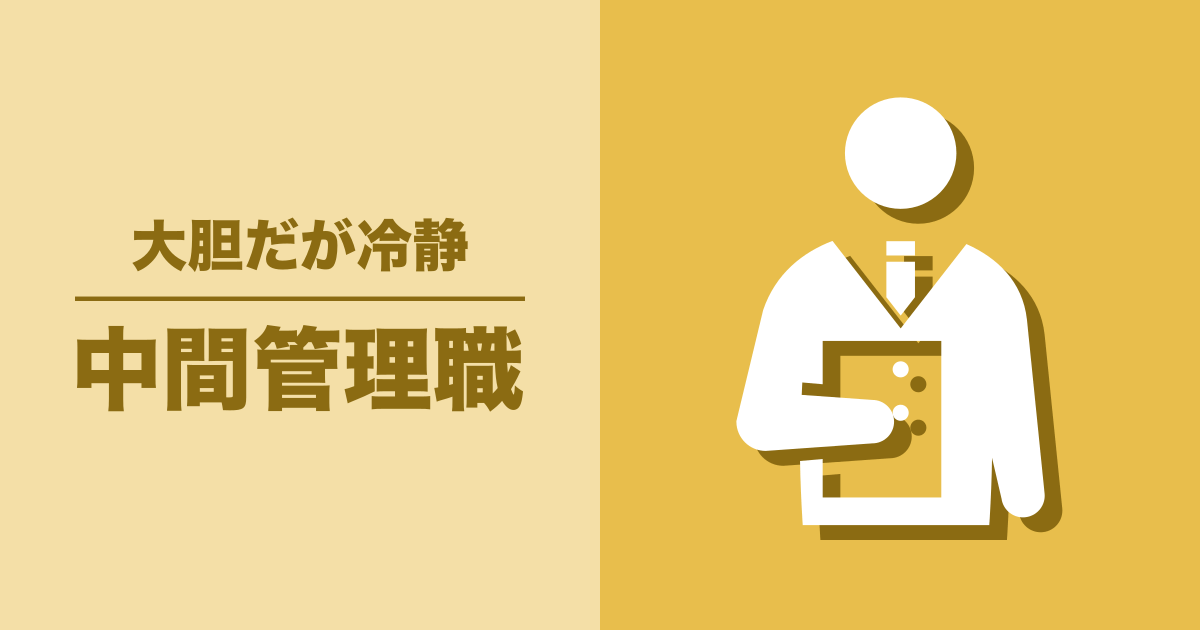 中間管理職: 大胆だが冷静