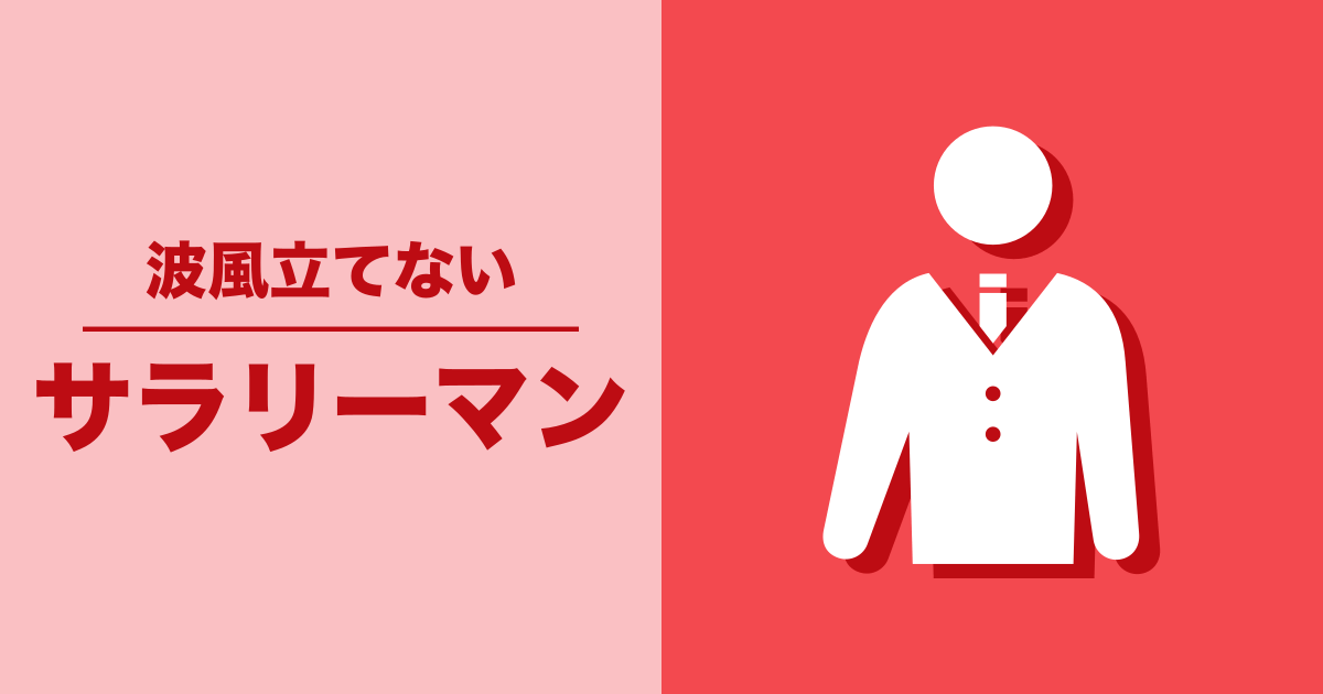 サラリーマン: 波風立てない